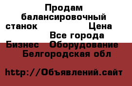 Продам балансировочный станок Unite U-100 › Цена ­ 40 500 - Все города Бизнес » Оборудование   . Белгородская обл.